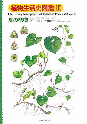 植物生活史図鑑（3） 夏の植物 no．1 [ 河野昭一 ]