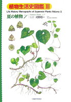 植物生活史図鑑（3）