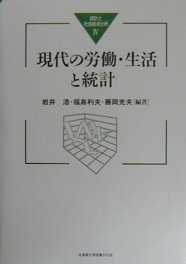 社会科学としての統計学の視点から、現代日本資本主義の労働者状態と国民生活、環境の変化を、最新の統計指標を基に分析・解明する。