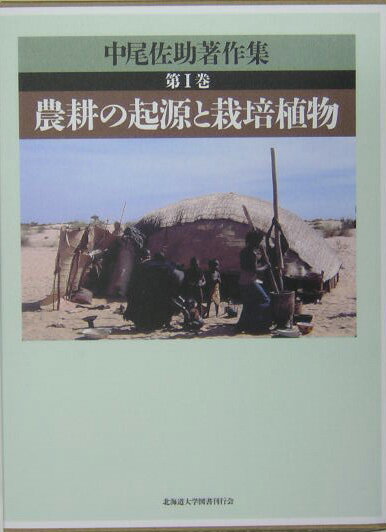 中尾佐助著作集（第1巻） 農耕の起源と栽培植物 [ 中尾佐助 ]