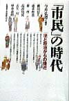 「市民」の時代