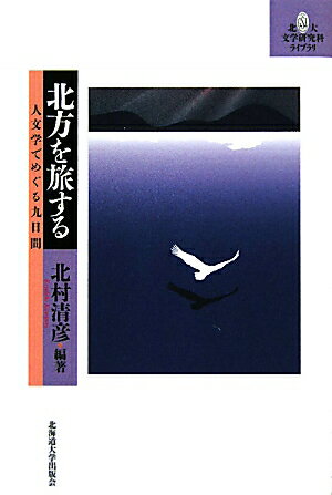 北方を旅する