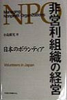 非営利組織の経営 日本のボランティア [ 小島広光 ]