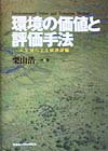 環境の価値と評価手法