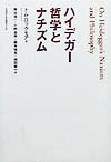 ハイデガー哲学とナチズム