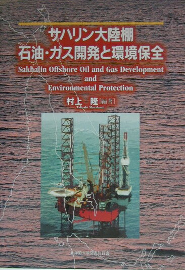 サハリン大陸棚石油・ガス開発と環境保全