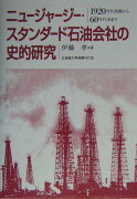 ニュ-ジャ-ジ-・スタンダ-ド石油会社の史的研究