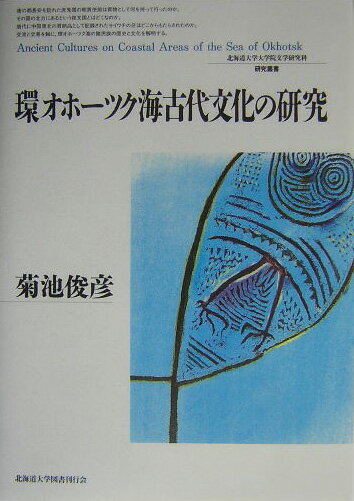 環オホ-ツク海古代文化の研究
