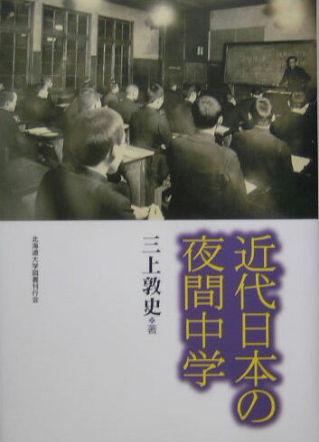 近代日本の夜間中学 [ 三上敦史 ]