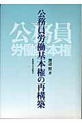 公務員労働基本権の再構築 [ 渡辺賢 ]