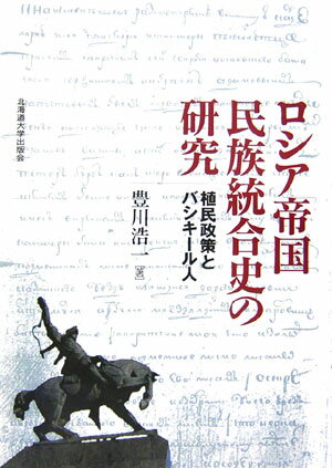 ロシア帝国民族統合史の研究 植民政策とバシキ-ル人 [ 豊川浩一 ]