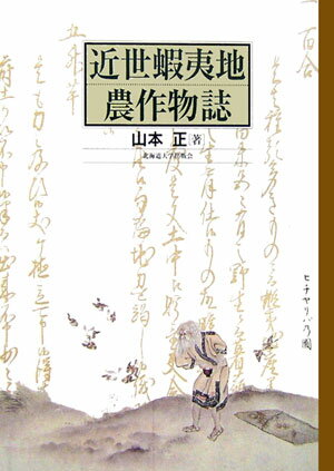 近世蝦夷地農作物誌 [ 山本正（1918-1998） ]
