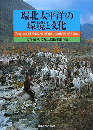 環北太平洋の環境と文化 [ 北海道立北方民族博物館 ]