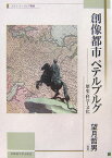 創像都市ペテルブルグ 歴史・科学・文化 （北海道大学スラブ研究センタースラブ・ユーラシア叢書） [ 望月哲男 ]