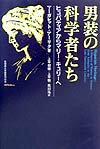 男装の科学者たち ヒュパティアからマリー・キュリーへ [ マーガレット・アーリク ]