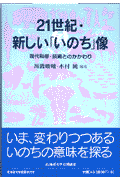 21世紀・新しい「いのち」像 現代科学・技術とのかかわり [ 馬渡峻輔 ]
