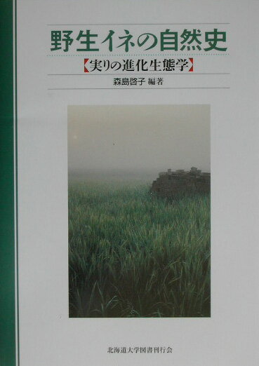 野生イネの自然史 実りの進化生態学 [ 森島啓子 ]