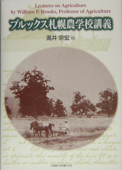 ブルックス札幌農学校講義