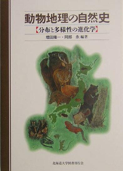 分布と多様性の進化学 増田隆一 阿部永 北海道大学出版会ドウブツ チリ ノ シゼンシ マスダ,リュウイチ アベ,ヒサシ 発行年月：2005年05月 ページ数：288p サイズ：単行本 ISBN：9784832981010 増田隆一（マスダリ...