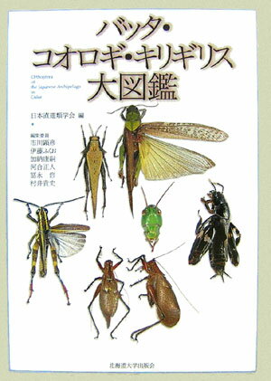 バッタ・コオロギ・キリギリス大図鑑 [ 日本直翅類学会 ]