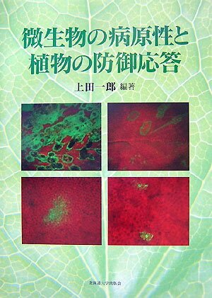 微生物の病原性と植物の防御応答 [ 上田一郎 ]