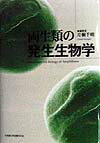 本書は、生殖細胞の形成から始まって変態に至る個体発生の一連の過程で提起されるいくつかの問題について、研究材料としての両生類の特性を生かしつつ独自の研究を展開している方々に、それぞれの課題が歴史的にどのように取り上げられ、また分子生物学の影響を色濃く受けた現在どのように取り組まれているかを述べていただいたものである。