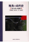 稚魚の自然史 千変万化の魚類学 [ 千田哲資 ]