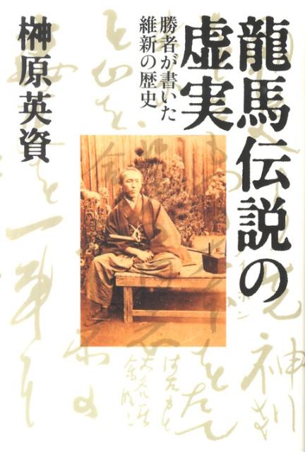 龍馬伝説の虚実
