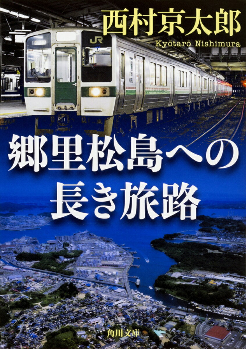 郷里松島への長き旅路