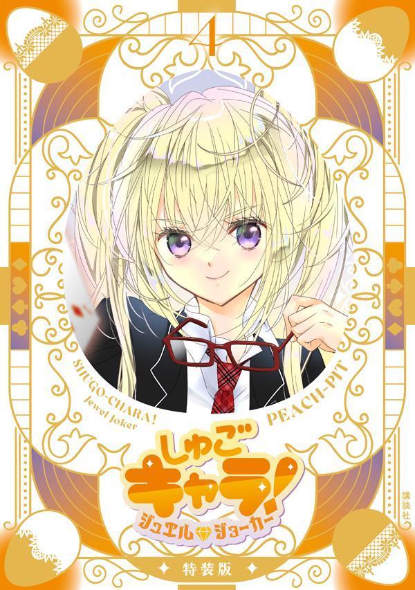 しゅごキャラ！ ジュエルジョーカー（4） キラキラスリーブケース＆イラストカード付き特装版