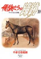 優駿たちの蹄跡（10）