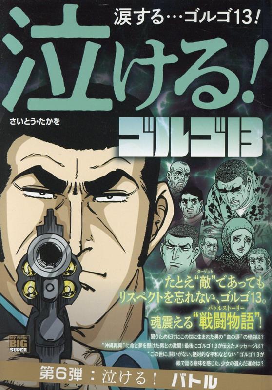 泣ける！ゴルゴ13　泣ける！バトル