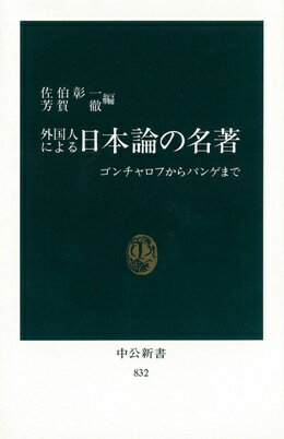 幕末日本は異国人に扉を開いた「謎と神秘の国」であった。以来１３０年、世界第２の経済大国に成長した「奇蹟」に至るまで、外国人のわが国に対する関心は、書き手・内容共に多彩な日本論を生み出した。このうち、ゴンチャロフの『日本渡航記』からＭ・パンゲ『自死の日本史』まで、創見に富み、思いもかけぬパースペクティブを示し、それによって日本人の自己認識を深め豊かにしてくれる秀れた日本人論４２篇を選んで解説する。