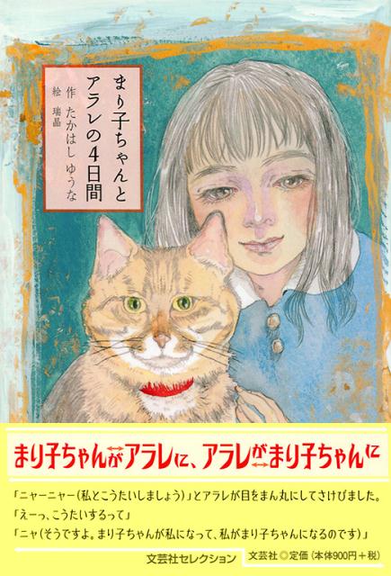 まり子ちゃんとアラレの4日間