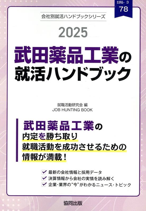 武田薬品工業の就活ハンドブック（2025年度版）