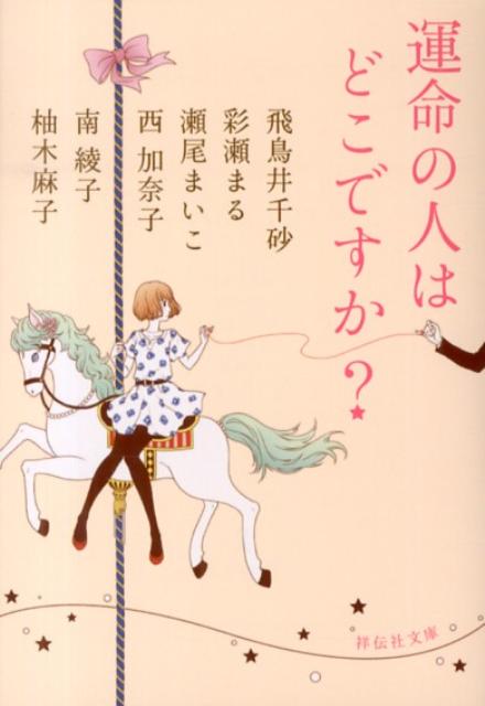 運命の人はどこですか？ （祥伝社文庫） [ 飛鳥井千砂 ]のサムネイル