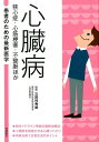 心臓病　狭心症・心筋梗塞・不整脈ほか （患者のための最新医学） [ 三田村秀雄 ]