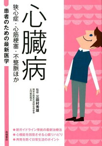 心臓病　狭心症・心筋梗塞・不整脈ほか （患者のための最新医学） [ 三田村秀雄 ]