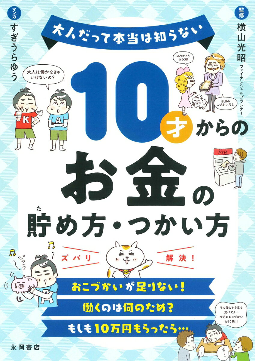 10才からのお金の貯め方・つかい方