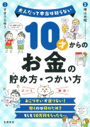 10才からのお金の貯め方・つかい方