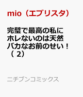 完璧で最高の私にホレないのは天然バカなお前のせい！ （ 2）