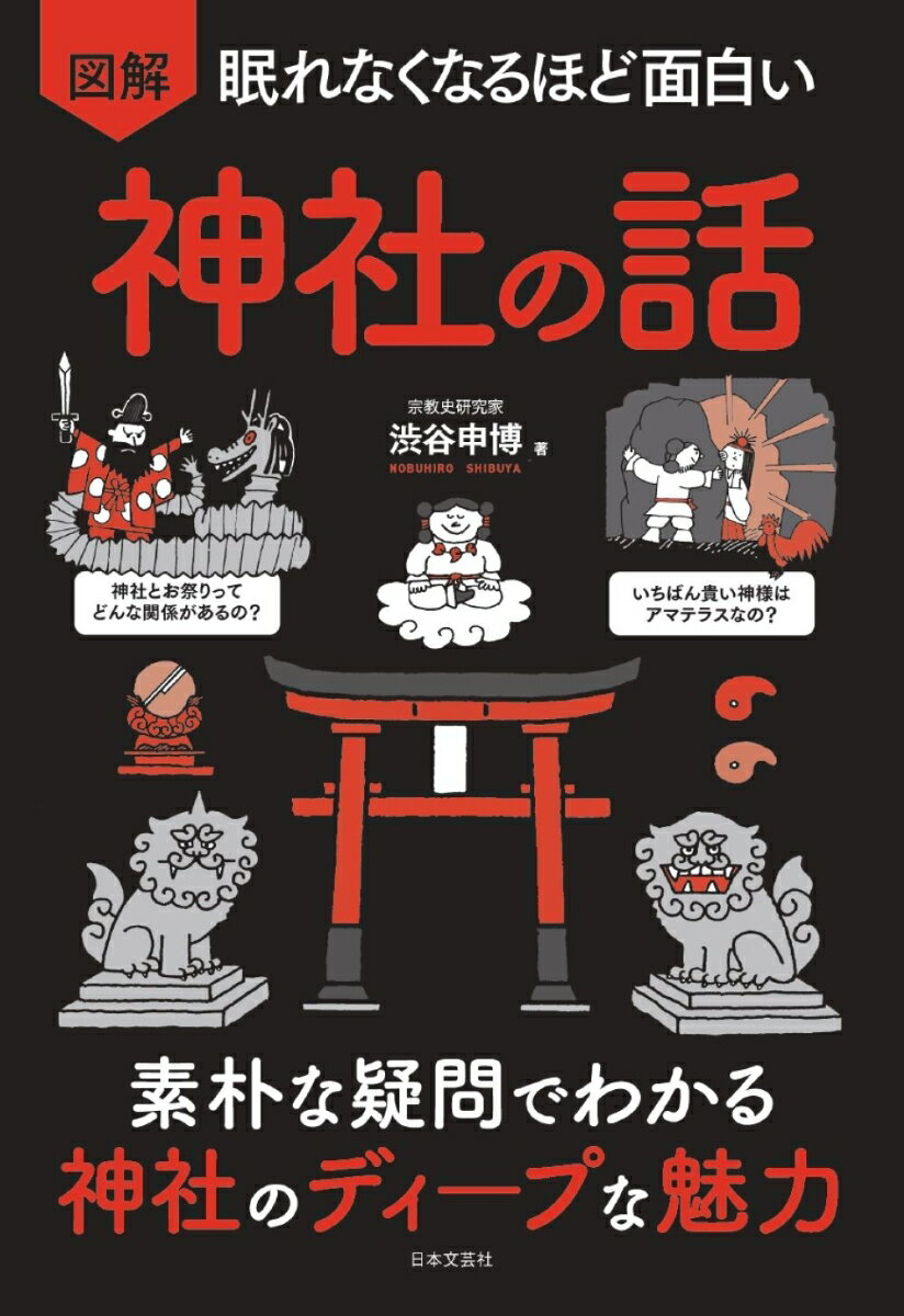 眠れなくなるほど面白い 図解 神社の話 素朴な疑問でわかる 神社のディープな魅力 渋谷 申博