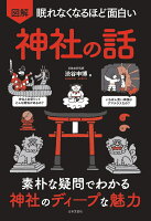 眠れなくなるほど面白い 図解 神社の話