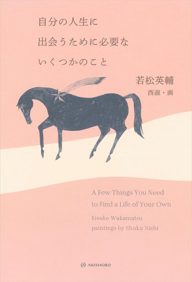 自分の人生に出会うために必要ないくつかのこと [ 若松 英輔 ]