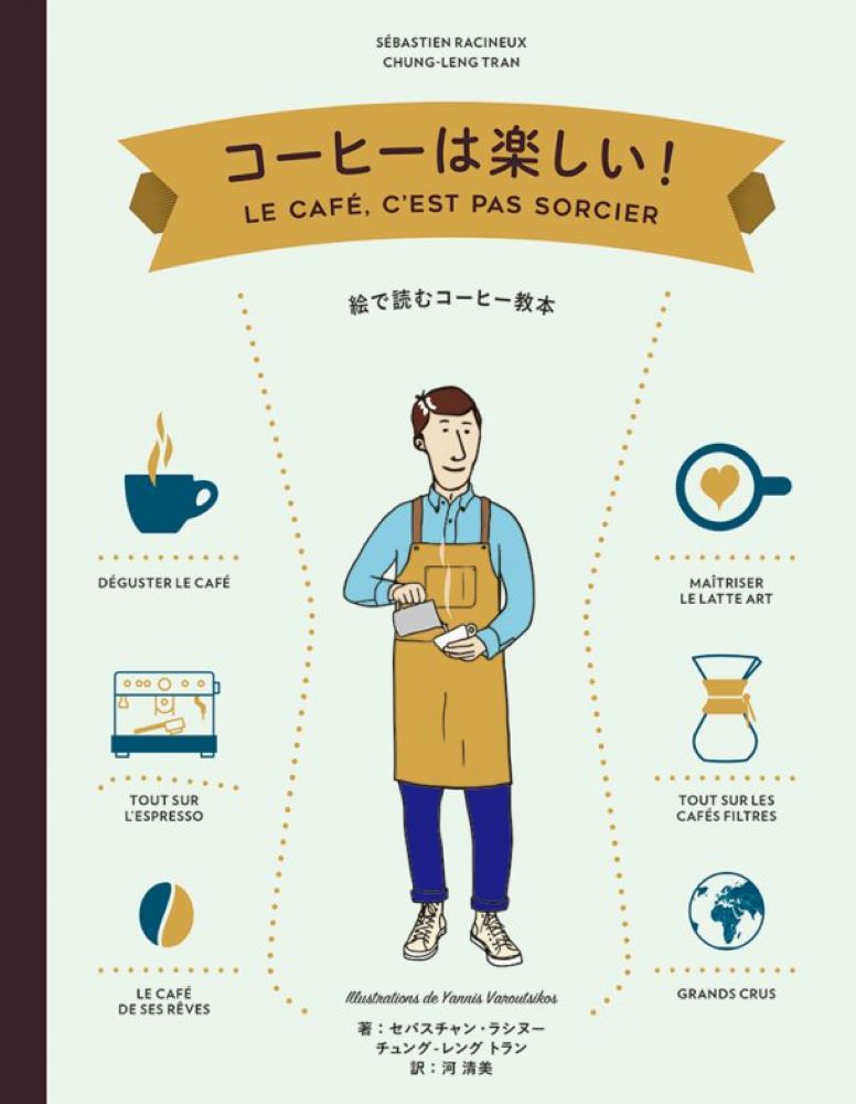 コーヒーは楽しい 絵で読むコーヒー教本 [ セバスチャン・ラシヌー ]