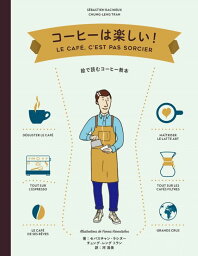 コーヒーは楽しい！ 絵で読むコーヒー教本 [ セバスチャン・ラシヌー ]