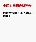 月刊全労連（2023年4月号） [ 全国労働組合総連合 ]