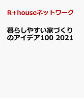 暮らしやすい家づくりのアイデア100 2021