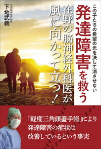 発達障害を救う在野の脳神経外科医が風に向かって立つ！ この子たちの希望の光を決して消させない [ 下地　武義 ]