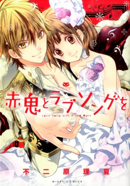 赤鬼とラブソングを